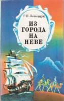 Книга Из города на Неве 1984 Г. Лемещук Ленинград Мягкая обл. 285 с. С ч/б илл