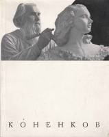 Книга Коненков 1965 , Москва Мягкая обл. 102 с. С ч/б илл