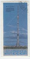 (1969-123) Марка СССР "Башня и телецентр"   Останкинская радиотелевизионная башня III Θ