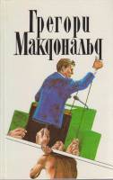 Книга Собрание сочинений в пяти томах (том V) 1994 Г. Макдональд Москва Твёрдая обл. 350 с. Без илл.