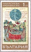 (1969-015) Марка Болгария "Смерть Ивана Асена"   Манасиева хроника (1) III Θ