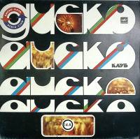 Пластинка виниловая , Дискоклуб-14А Мелодия 300 мм. Excellent