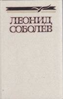 Книга Собрание сочинений в 5 томах (том 3) 1988 Л. Соболев Москва Твёрдая обл. 528 с. Без илл.