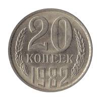 1982 Монета СССР 20 копеек  Медь-Никель  XF