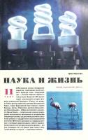 Журнал Наука и жизнь 1997 № 11 Москва Мягкая обл. 160 с. С ч/б илл