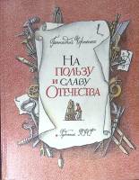 Книга На пользу и славу отечества 1988 Г. Черненко Ленинград Твёрдая обл. 80 с. С цв илл