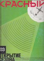 Журнал Красный 2002 № 3, сентябрь Санкт-Петербург Мягкая обл. 128 с. С цв илл