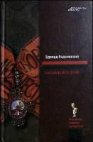 Книга Загадки истории 2008 Э. Радзинский Москва Твёрдая обл. 320 с. Без илл.