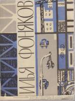 Книга Начало тревоги 1965 И. Фоняков Новосибирск Мягкая обл. + суперобл 240 с. Без илл.