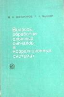 Книга Вопросы обработки сложных сигналов в корреляционных системах 1972 В. Винокуров Москва Мягкая о