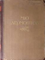 Книга Жизнь и творчество 1941 М. Лермонтов Москва-Ленинград Твёрдая обл 314 с. С цв илл