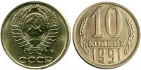1991м Монета СССР 1991 год 10 копеек  Медь-Никель  VF
