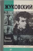 Книга Жуковский 1987 В. Афанасьев Москва Твёрдая обл. 399 с. С ч/б илл