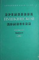 Книга "Временник Пушкинской комиссии" 1987 Выпуск 21 Ленинград Мягкая обл. 236 с. С ч/б илл