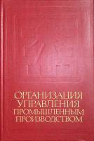 Книга Организация управления промышленным производством 1980 О. Козлова Москва Твёрдая обл. 399 с. С