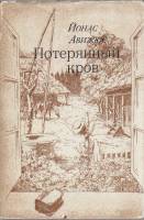 Книга "Потерянный кров" 1983 Й. Авижюс Украина Киев Твёрд обл + суперобл 494 с. С ч/б илл