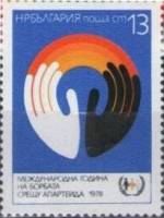 (1978-073) Марка Болгария "Руки"   Международный год борьбы с расизмом  II Θ