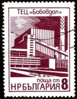 (1976-039) Марка Болгария "Тепловая электростанция в Бобаудольске"   Промышленные здания II O