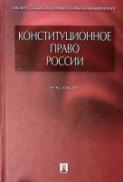 Книга Конституционное право России 2008 Ю. Шульженко (редактор) Москва Твёрдая обл. 480 с. Без илл.