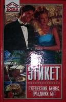 Книга "Этикет Путешествия Бизнес Праздники Быт" 2001 , Москва Твёрдая обл. 224 с. С ч/б илл