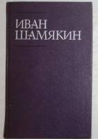 Книга Торговка и поэт том пятый 1988 И. Шамякин Ленинград Твёрдая обл. 560 с. Без илл.