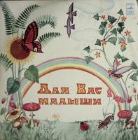 Пластинка виниловая Сказка В. Каверина Для вас малыши. Песочные часы Мелодия 300 мм. Excellent