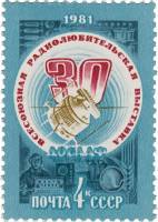 1981-021 Марка СССР Спутник связи  20 шт ОПТ XXX Всесоюзная выставка радиолюбителей ДОСААФ III O