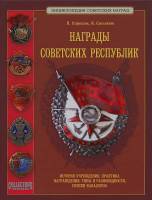 Книга Награды Советских республик 2012 Н. Стрекалов И. Сысолятин Россия Твёрдая обл 640 с. С цв илл