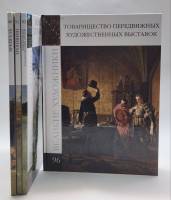 Набор книг (4 шт) Брейгель Тропинин Мамонтовский кружок Передвижники 2011 Великие художники Москва Т