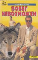 Книга Побег невозможен 1995 А. Воронин Москва Твёрдая обл. 473 с. Без илл.