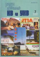 Журнал Радиолюбитель КВ и УКВ 2000 № 7/2000 Москва Мягкая обл. 40 с. С ч/б илл