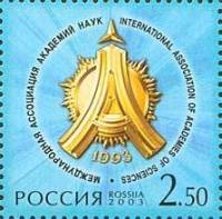 2003-056 Марка Россия Эмблема  Ассоциация академий наук. 10 лет III O