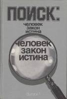 Книга Поиск: человек, закон, истина 1988 , Москва Твёрдая обл. 332 с. С ч/б илл