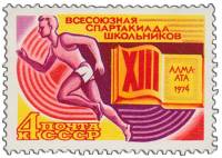 1974-046 Марка СССР Бег   XIII Всесоюзная спартакиада школьников (Алма-Ата) III O