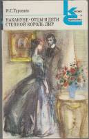 Книга Накануне. Отцы и дети. Степной король Лир 1985 И.С. Тургенев Ленинград Мягкая обл. 368 с. Без 