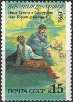 1991-075 Марка СССР 15 коп Белоруссия Иван Купала  Народные праздники III O