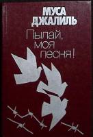 Книга Пылай, моя песня! 1989 М. Джалиль Москва Твёрдая обл. 400 с. Без илл.