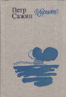 Книга Избранное 1981 П. Сажин Москва Твёрдая обл. 608 с. Без илл.