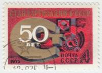 1975-081 Марка СССР Знак Госстандарта  50 лет стандартизации III Θ