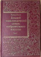 Книга Большой энциклопедический словарь изобразительного искусства Том 4 2001 В. Власов СПб Твёрдая 