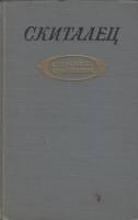 Книга Избранные произведения 1955 Скиталец Москва Твёрдая обл. 624 с. Без илл.