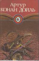 Книга Знак четырех.Том 8 1994 А. Конан Дойль Волгоград Твёрд обл + суперобл 384 с. Без илл.