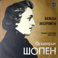 Набор виниловых пластинок (2 шт) Ф. Шопен Вальсы Экспромты Т. Шебанова Мелодия 300 мм. Excellent