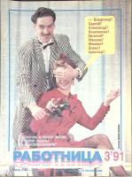 Журнал Работница 1991 №03 март Москва Мягкая обл. 38 с. С цв илл