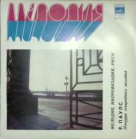 Пластинка виниловая Р. Паулс Мелодия, импровизация, ритм Мелодия 300 мм. Excellent