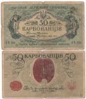 АО 220-229 1й сов вып Банкнота Украина Украинская Республика УНР 1918 год 50 карбованцев    F