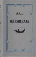 Книга "Жерминаль" Э. Золя Петрозаводск 1958 Твёрдая обл. 468 с. Без иллюстраций