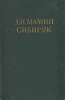 Книга Собрание сочинений (том 10) 1958 Д.Н. Мамин-Сибиряк Москва Твёрдая обл. 780 с. Без илл.