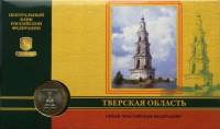 2005ммд Монета Россия 10 рублей Тверская область  Гознак Биметалл  Буклет