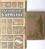 Набор книг (2 шт) Украинские Карпаты Атлас туриста 1987  Крым путеводитель 1962 М. Олинский Москва  